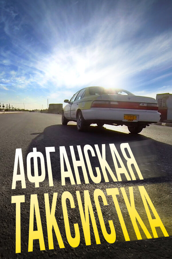 Постер Афганская таксистка