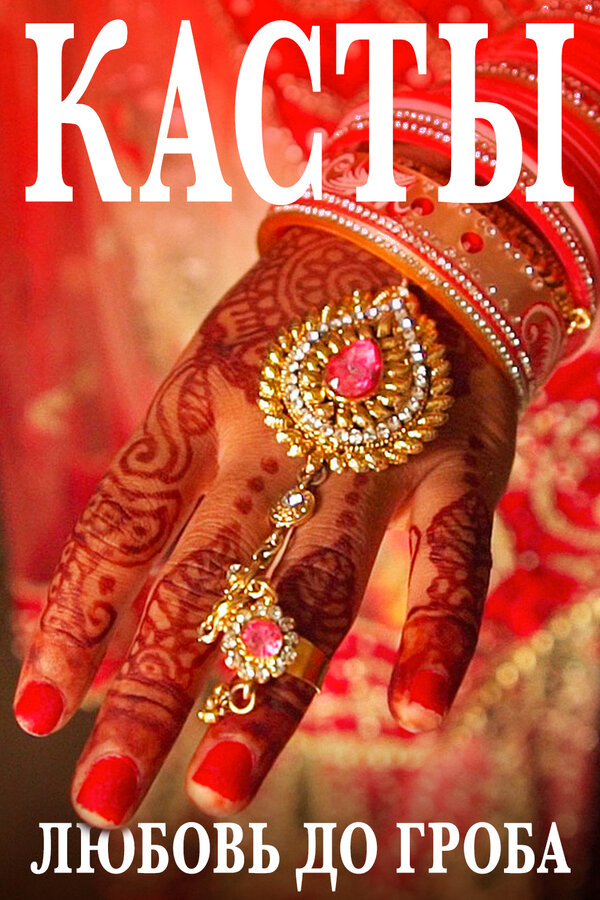 Постер Касты. Любовь до гроба