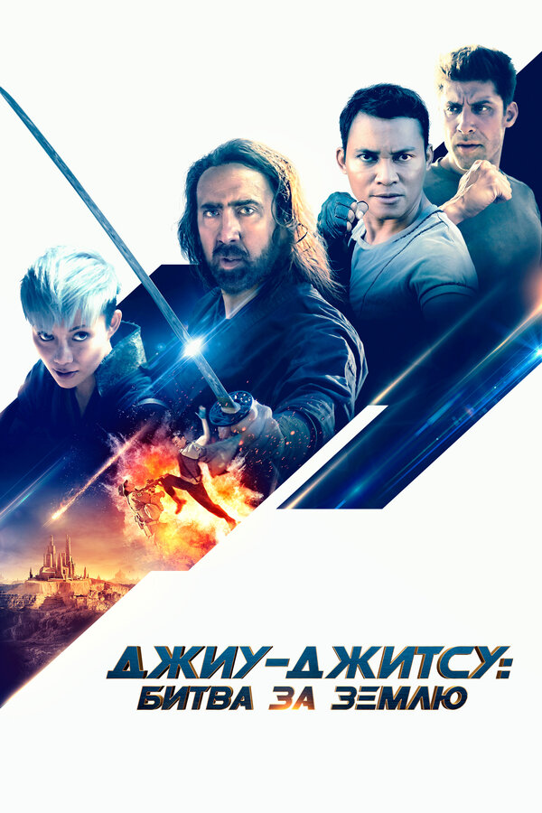 Постер Джиу-джитсу: Битва за Землю