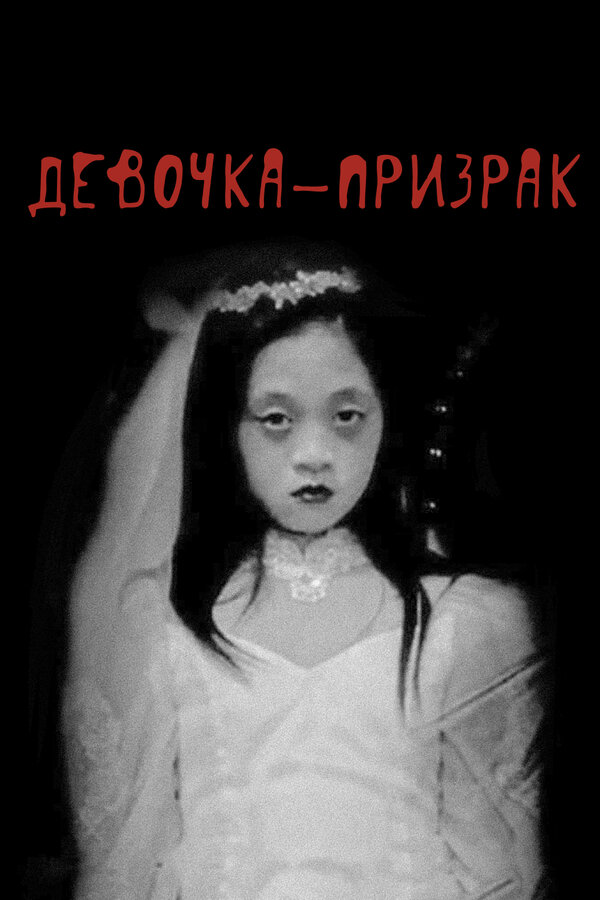 Постер Девочка-призрак