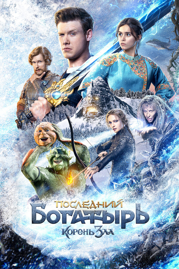 Постер Последний богатырь: Корень зла