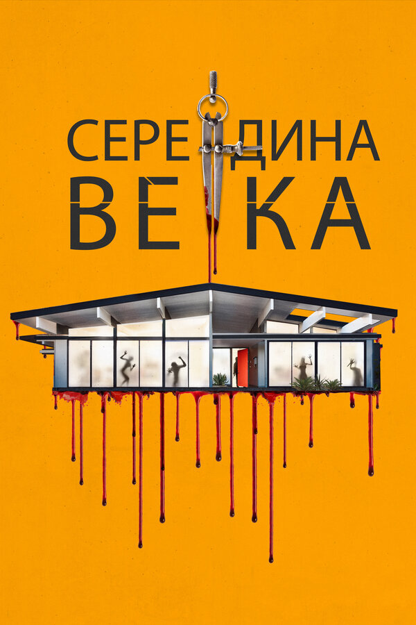 Постер Середина века