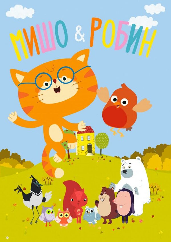 Постер Мишо и Робин