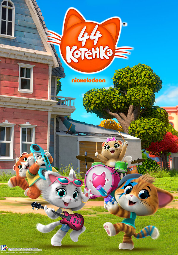 Постер 44 котёнка