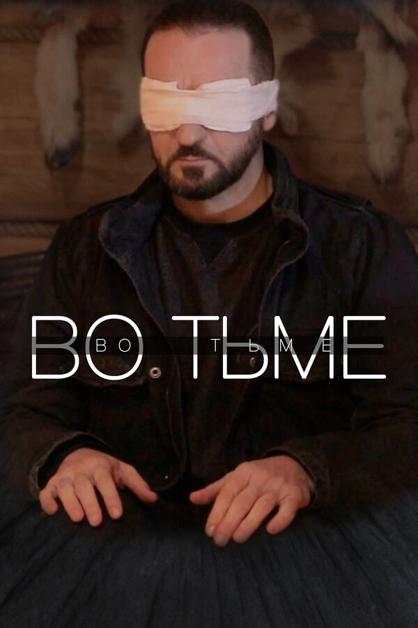 Постер Во тьме