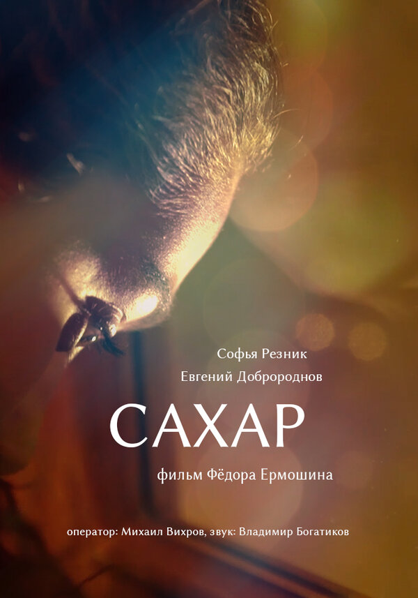 Постер Сахар