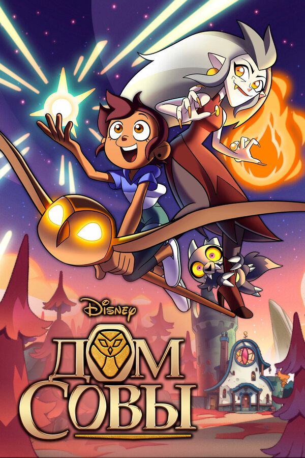 Постер Дом совы