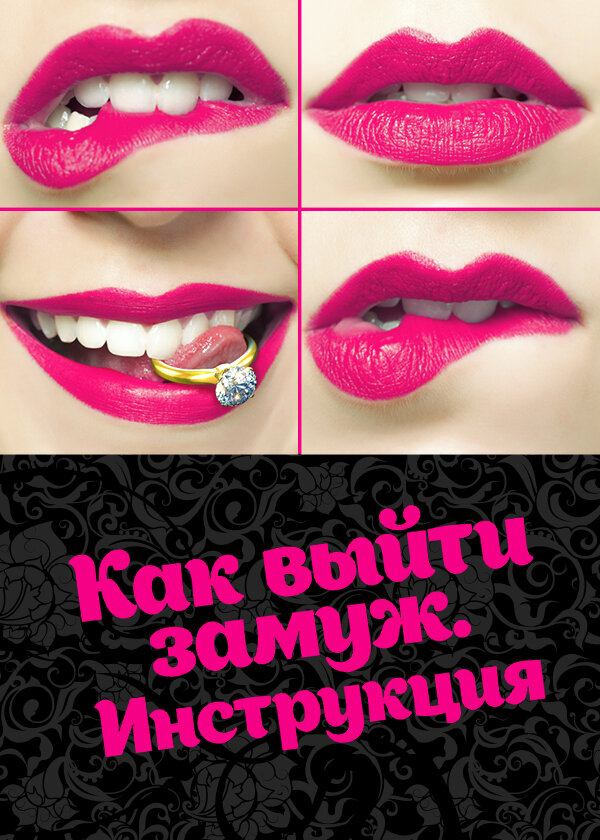 Постер Как выйти замуж. Инструкция