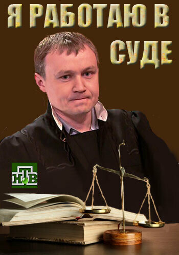 Постер Я работаю в суде