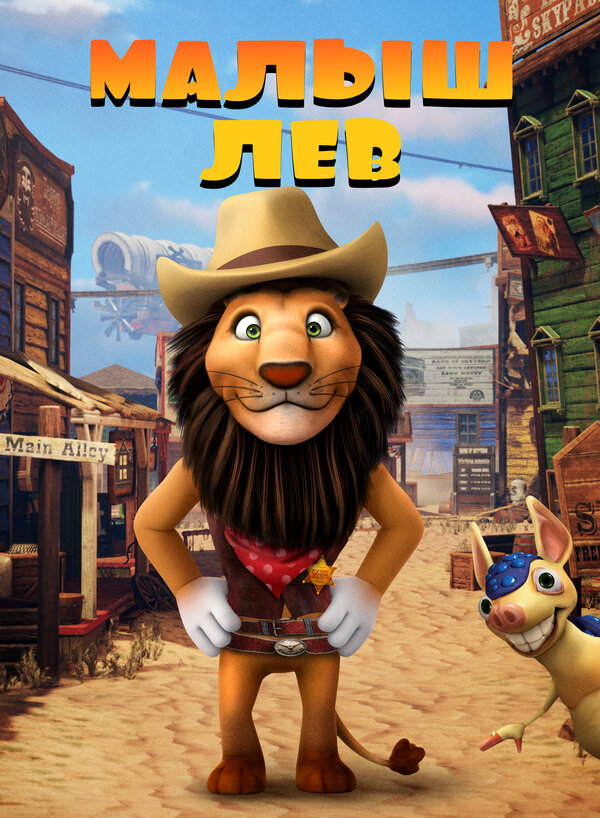 Постер Малыш лев