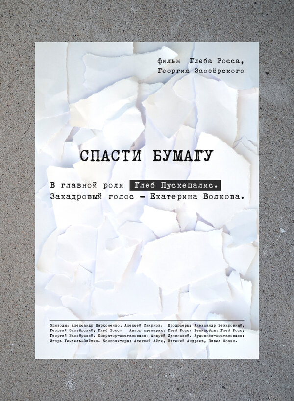Постер Спасти бумагу