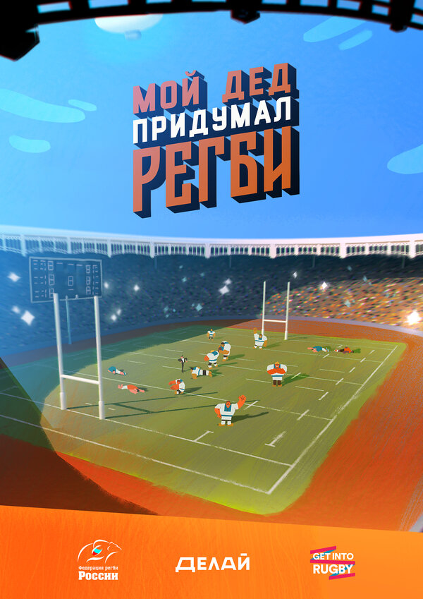 Постер Мой дед придумал регби