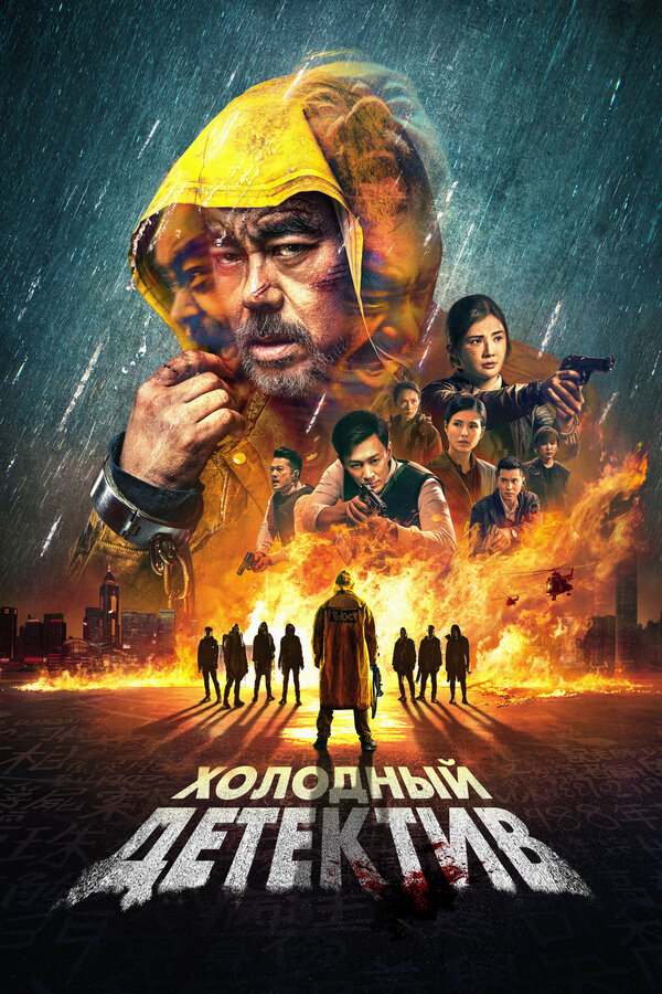 Постер Холодный детектив