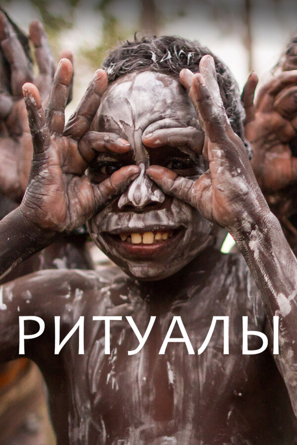 Постер Ритуалы