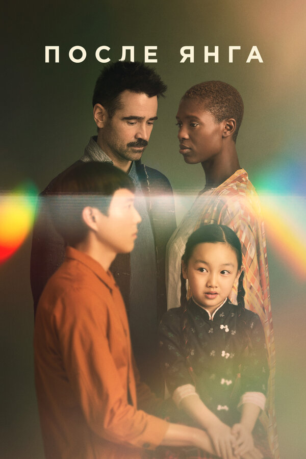 Постер После Янга