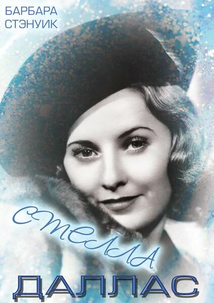 Постер Стелла Даллас