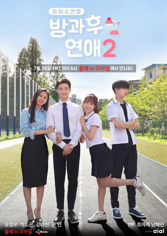 Постер Любовь после школы