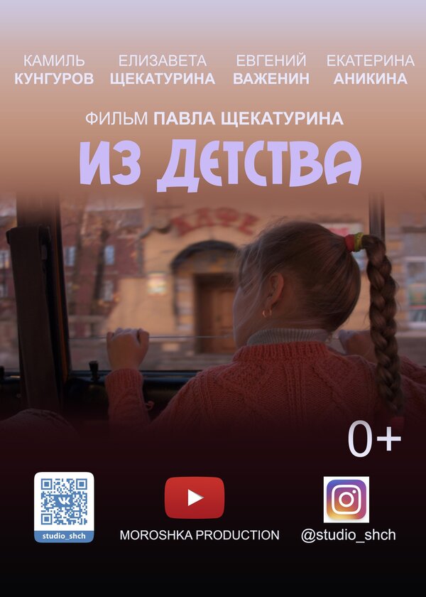 Постер Из детства