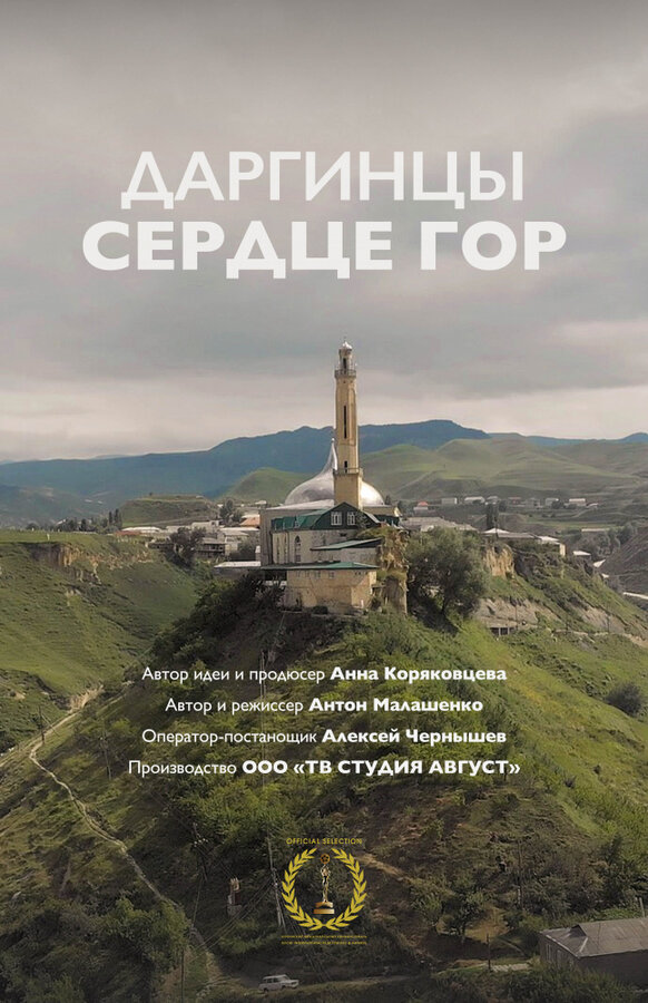 Постер Земля людей: Даргинцы