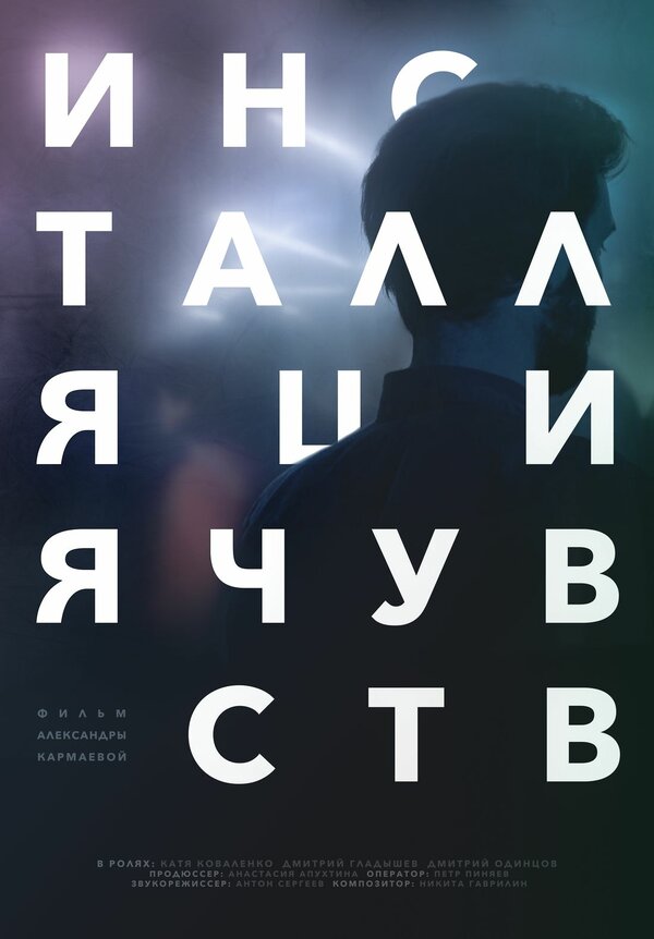 Постер Инсталляция чувств