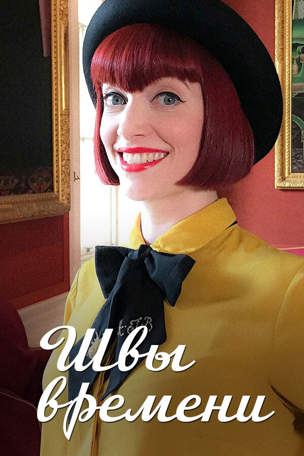 Постер Швы времени