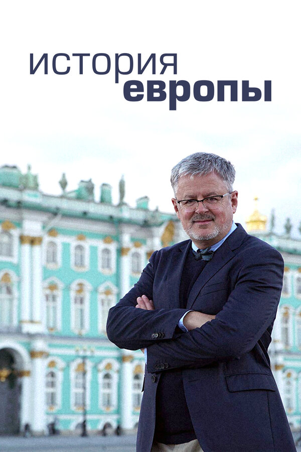 Постер История Европы