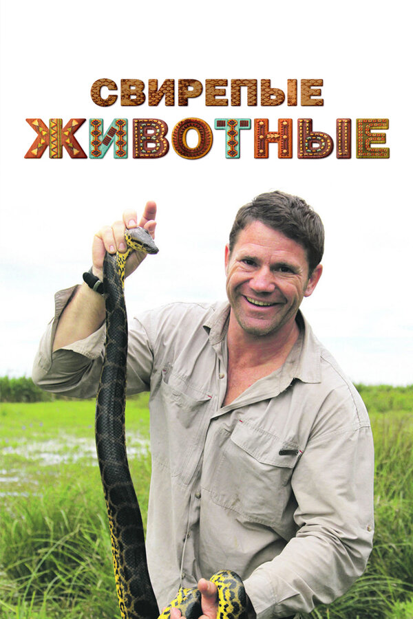 Постер Свирепые животные