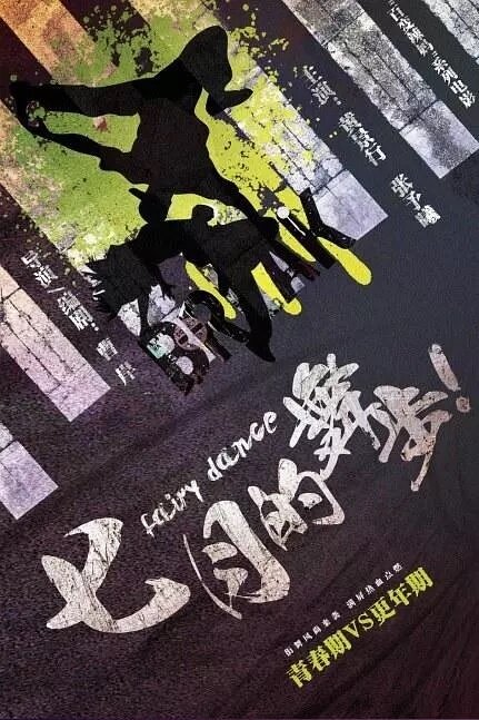 Постер Волшебный танец