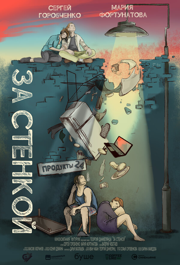 Постер За стенкой