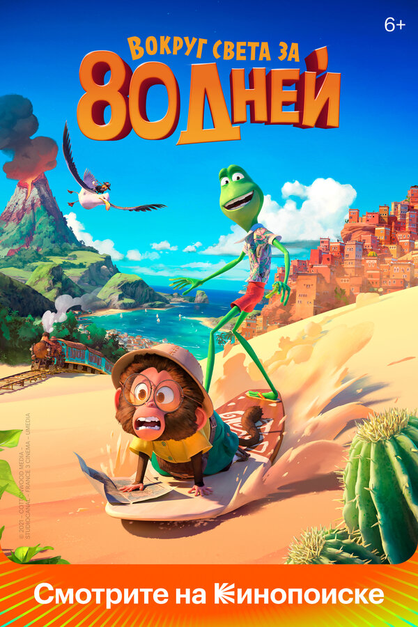 Постер Вокруг света за 80 дней