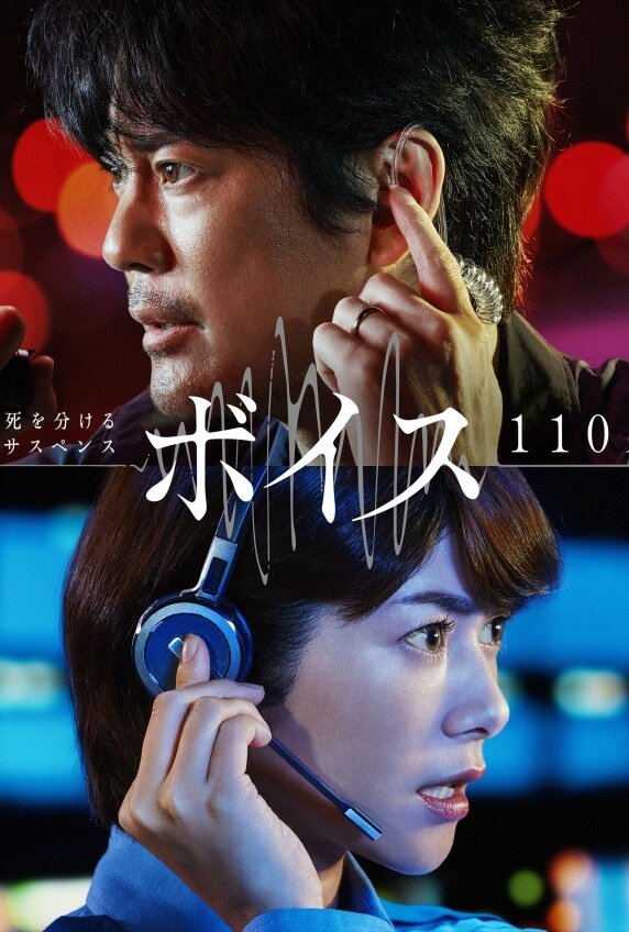 Постер Голос: Служба экстренной помощи 110