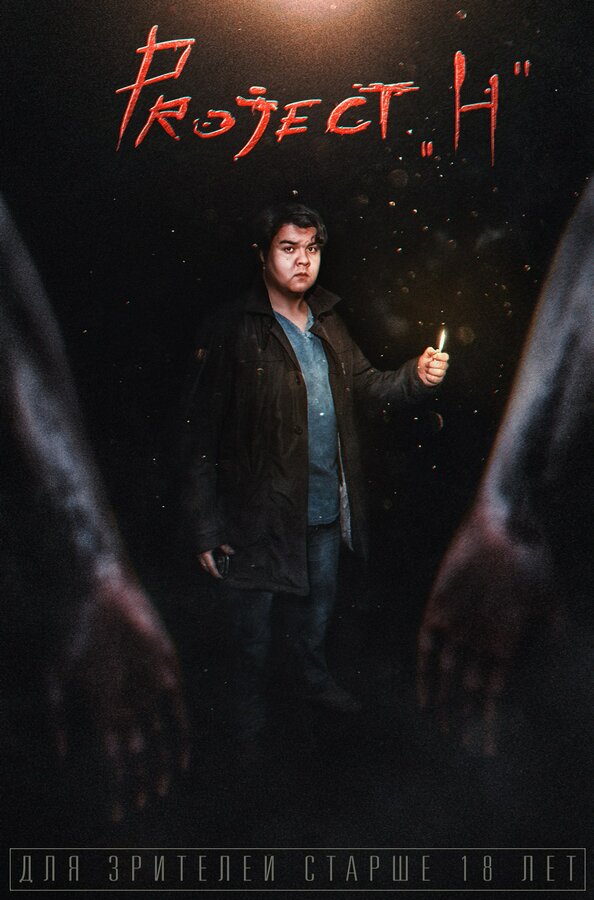 Постер Project H