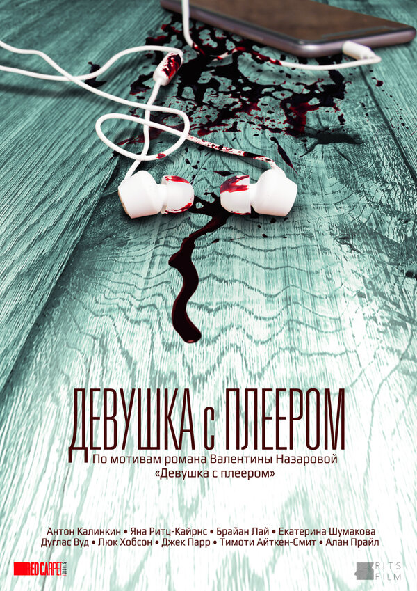 Постер Девушка с плеером