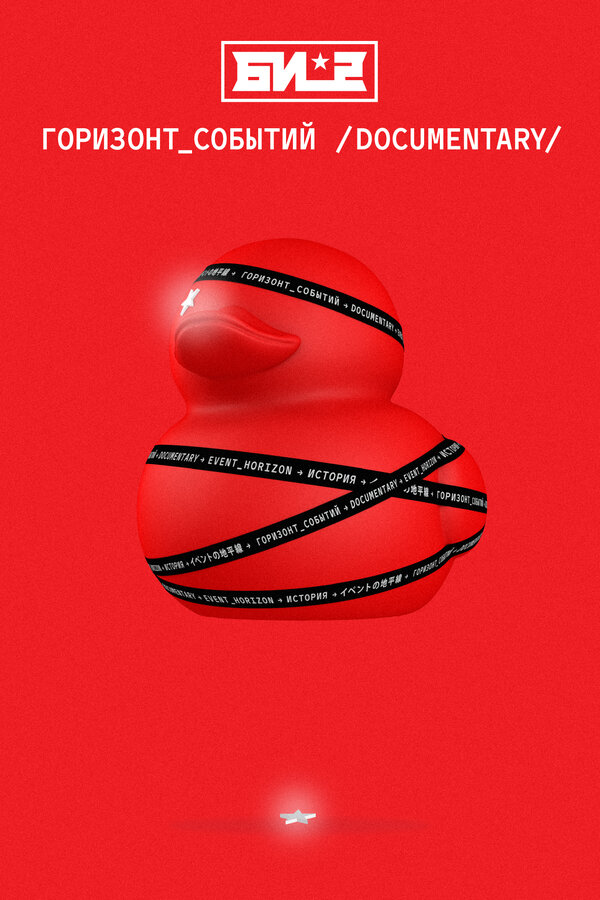 Постер Би-2. Горизонт событий. Documentary
