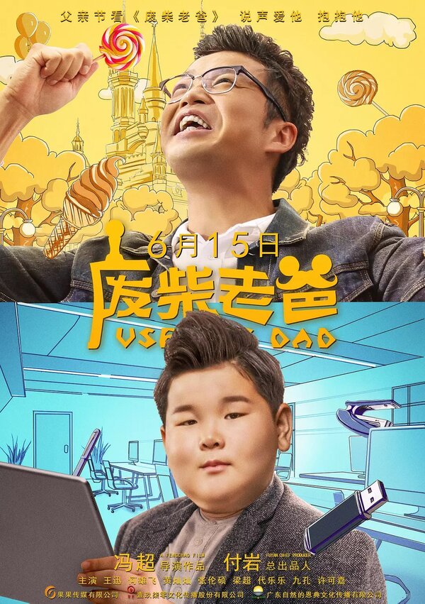 Постер Бесполезный папа