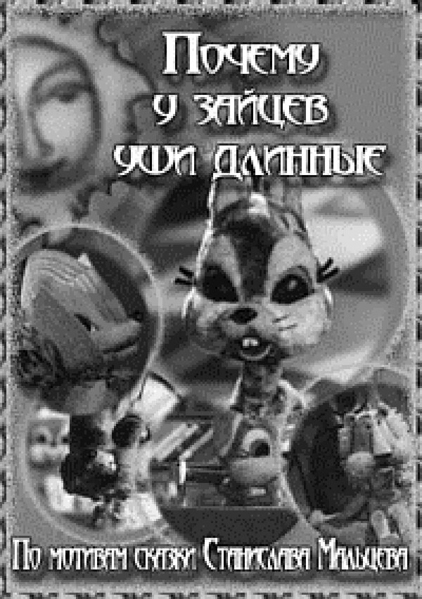 Постер Почему у зайцев уши длинные