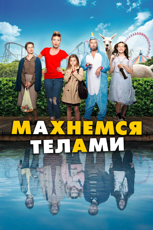 Постер Махнемся телами