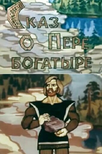 Постер Сказ о Пере богатыре