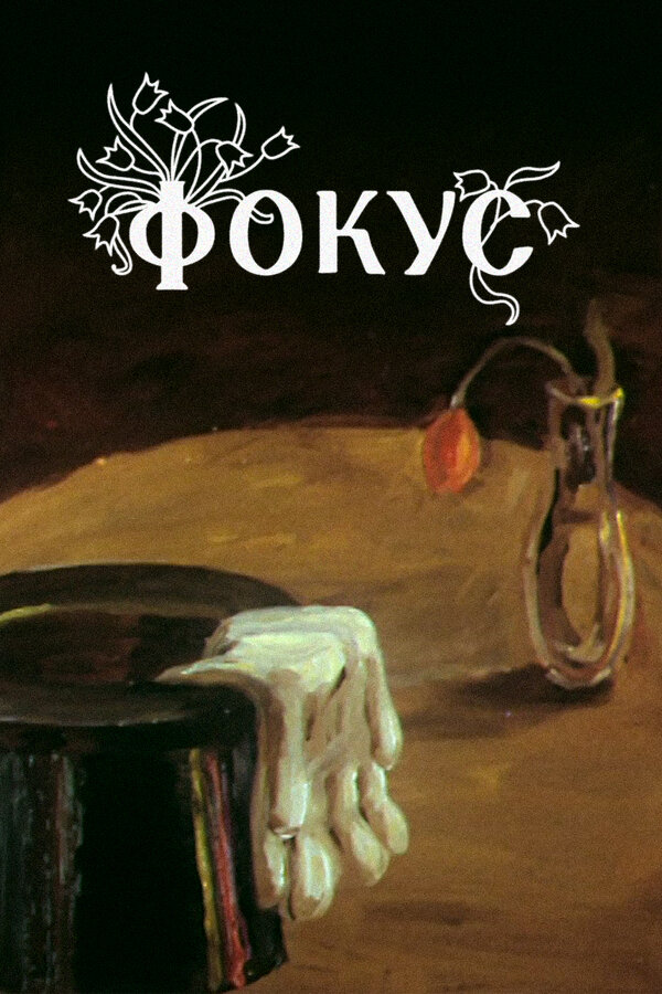 Постер Фокус