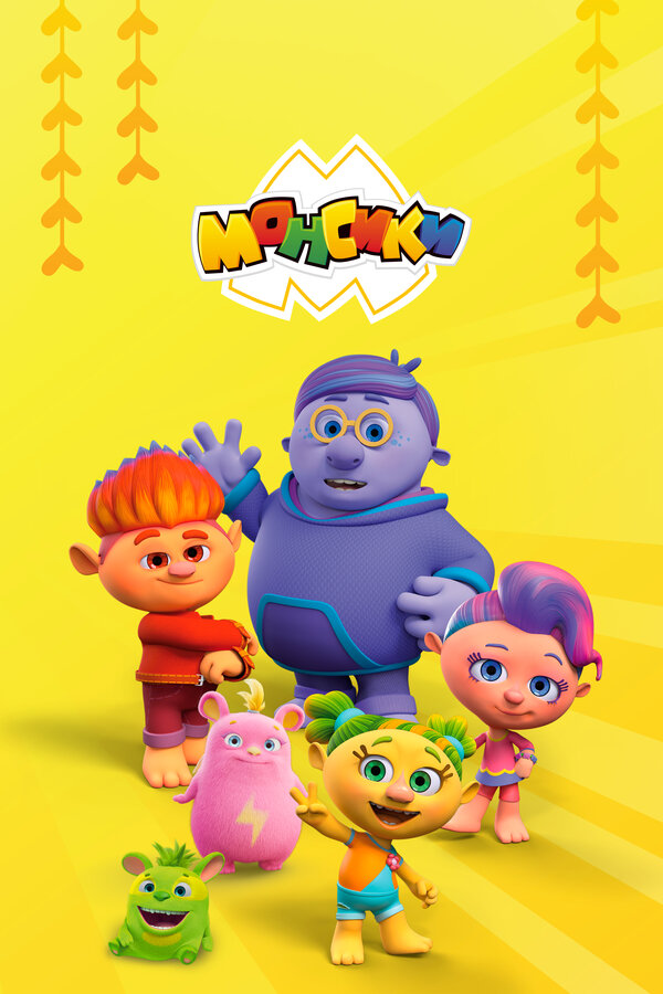 Постер Монсики