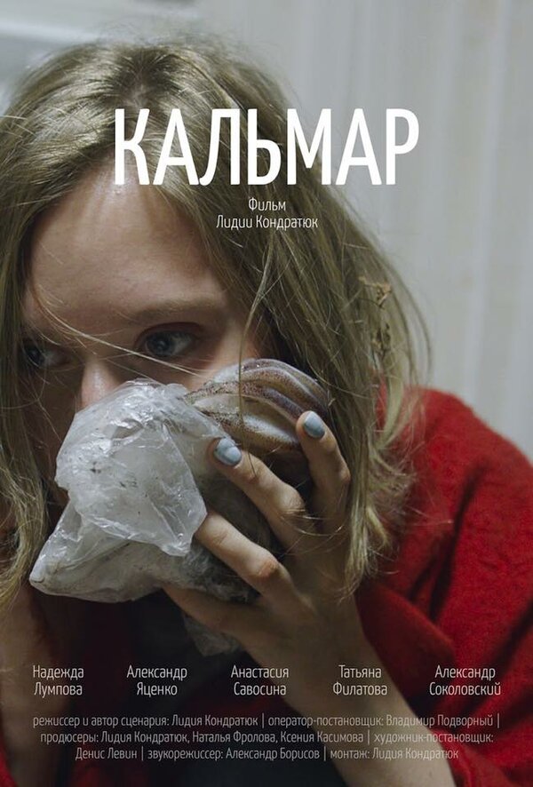 Постер Кальмар