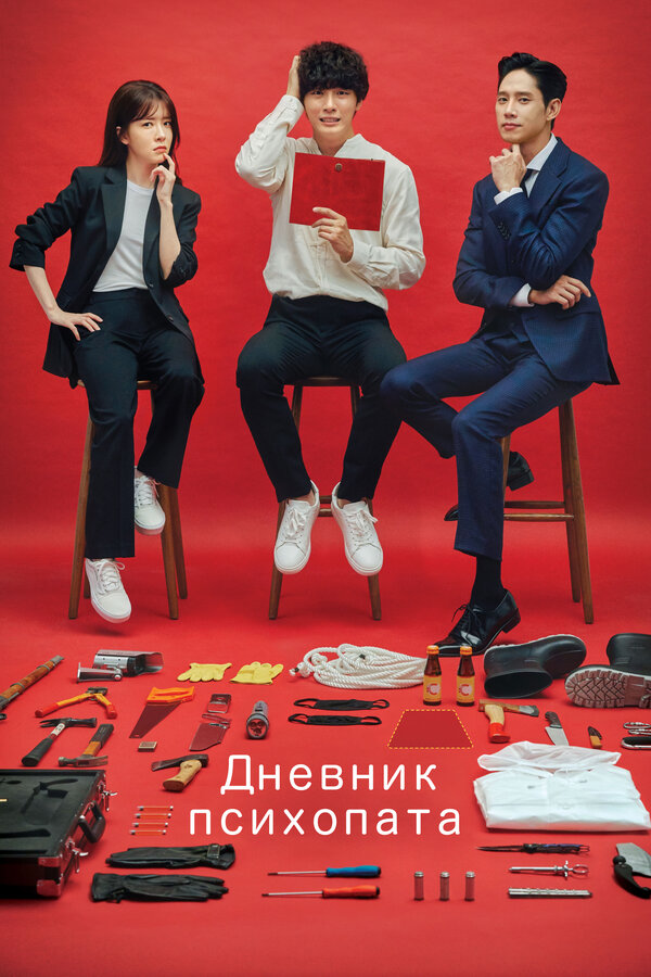 Постер Дневник психопата