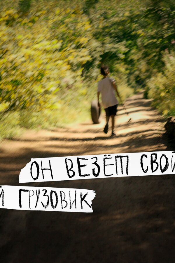 Постер Он везёт свой грузовик