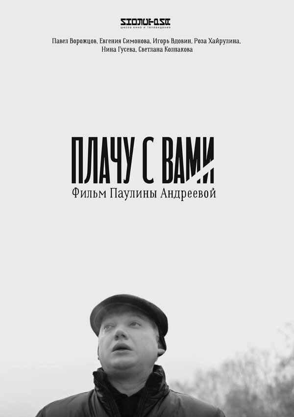 Постер Плачу с вами