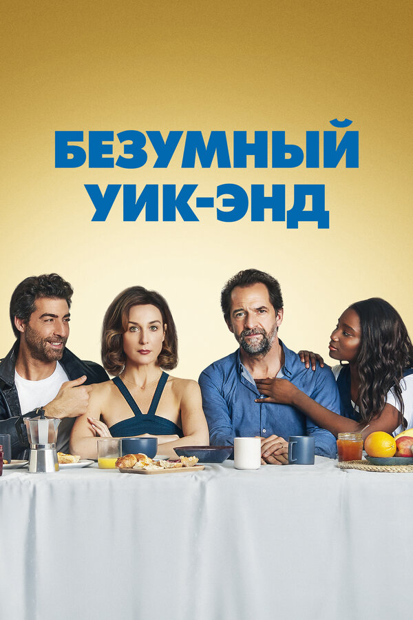 Постер Безумный уик-энд