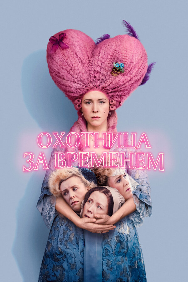 Постер Охотница за временем