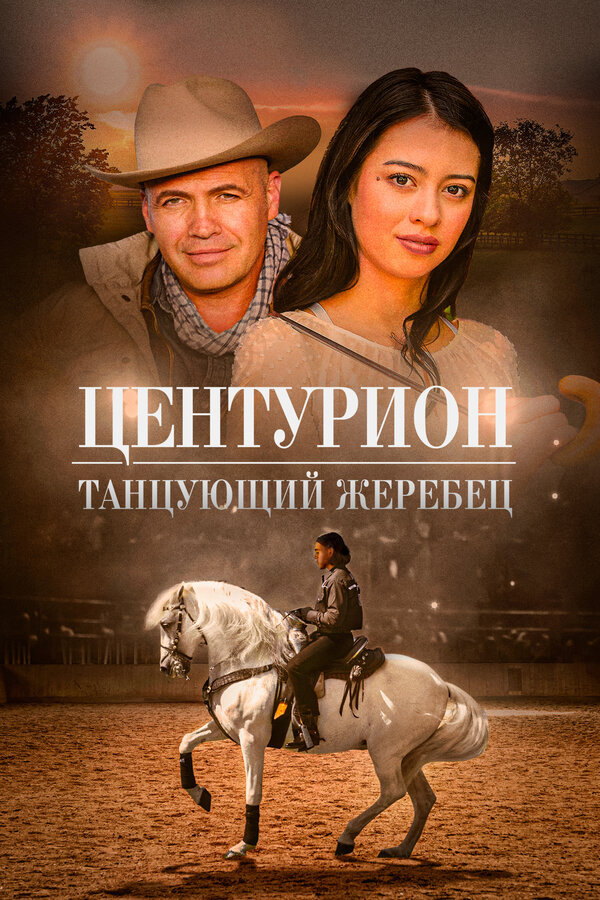 Постер Центурион: Танцующий жеребец