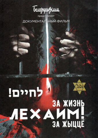 Постер Лехаим! За жизнь!