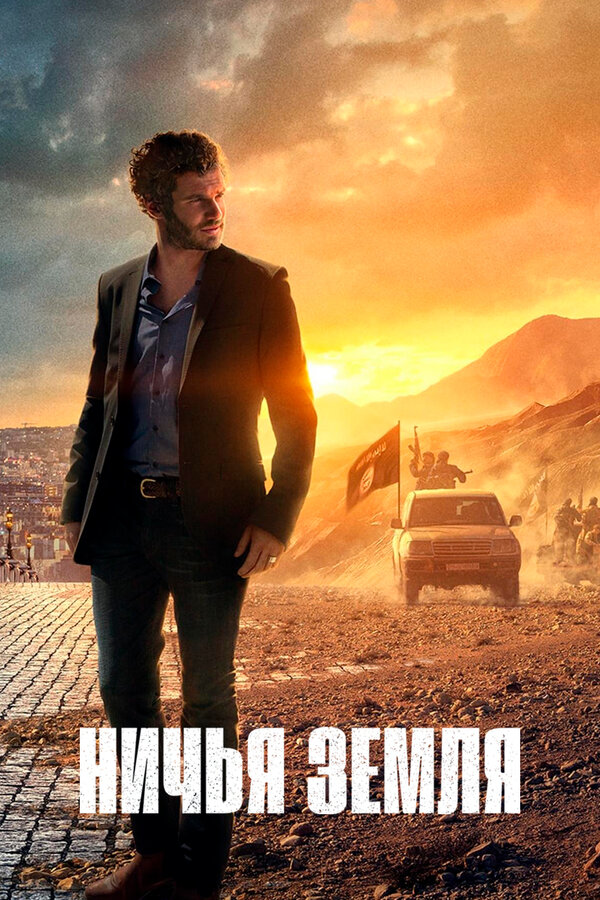 Постер Ничья земля