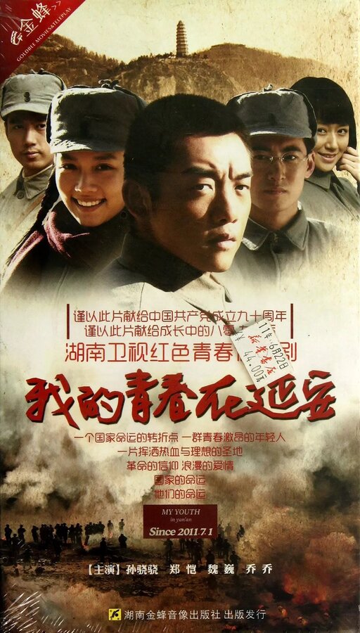 Постер Моя молодость в Яньане